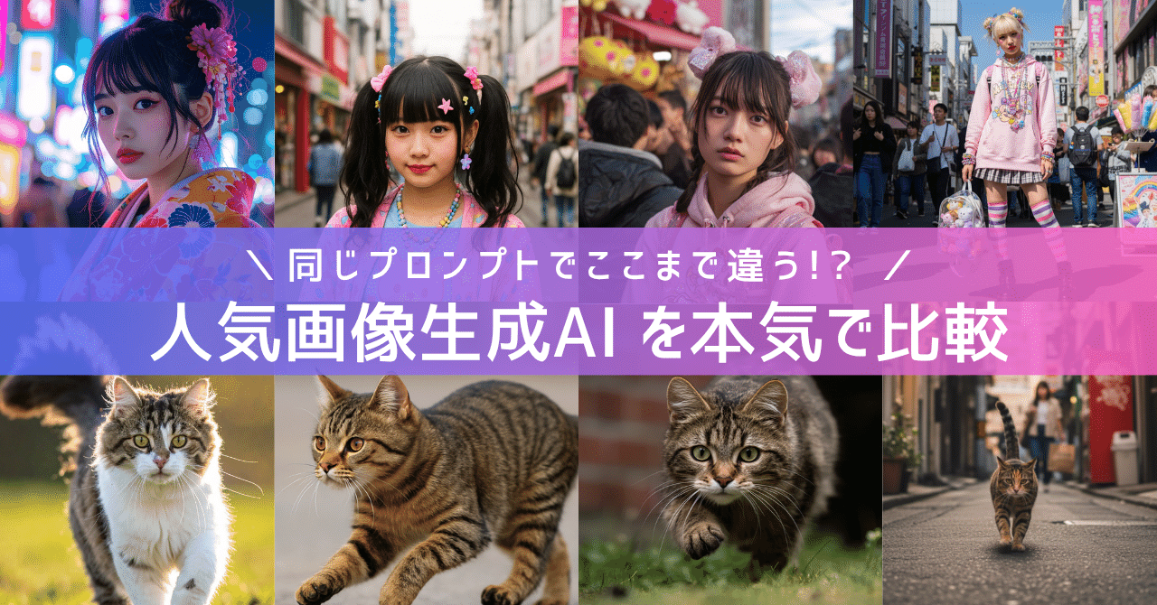 同じプロンプトでここまで違う!? 画像生成AI4種を本気で比較してみた