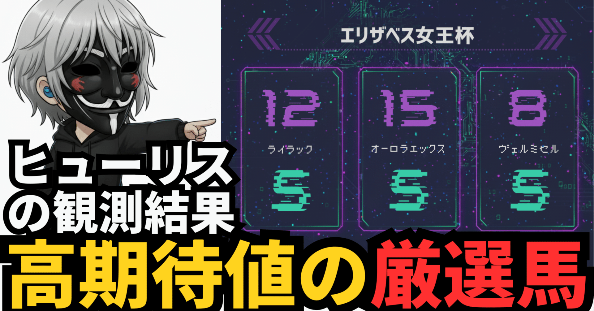 エリザベス女王杯2025】データが暴く「外差しバイアス」と、市場が