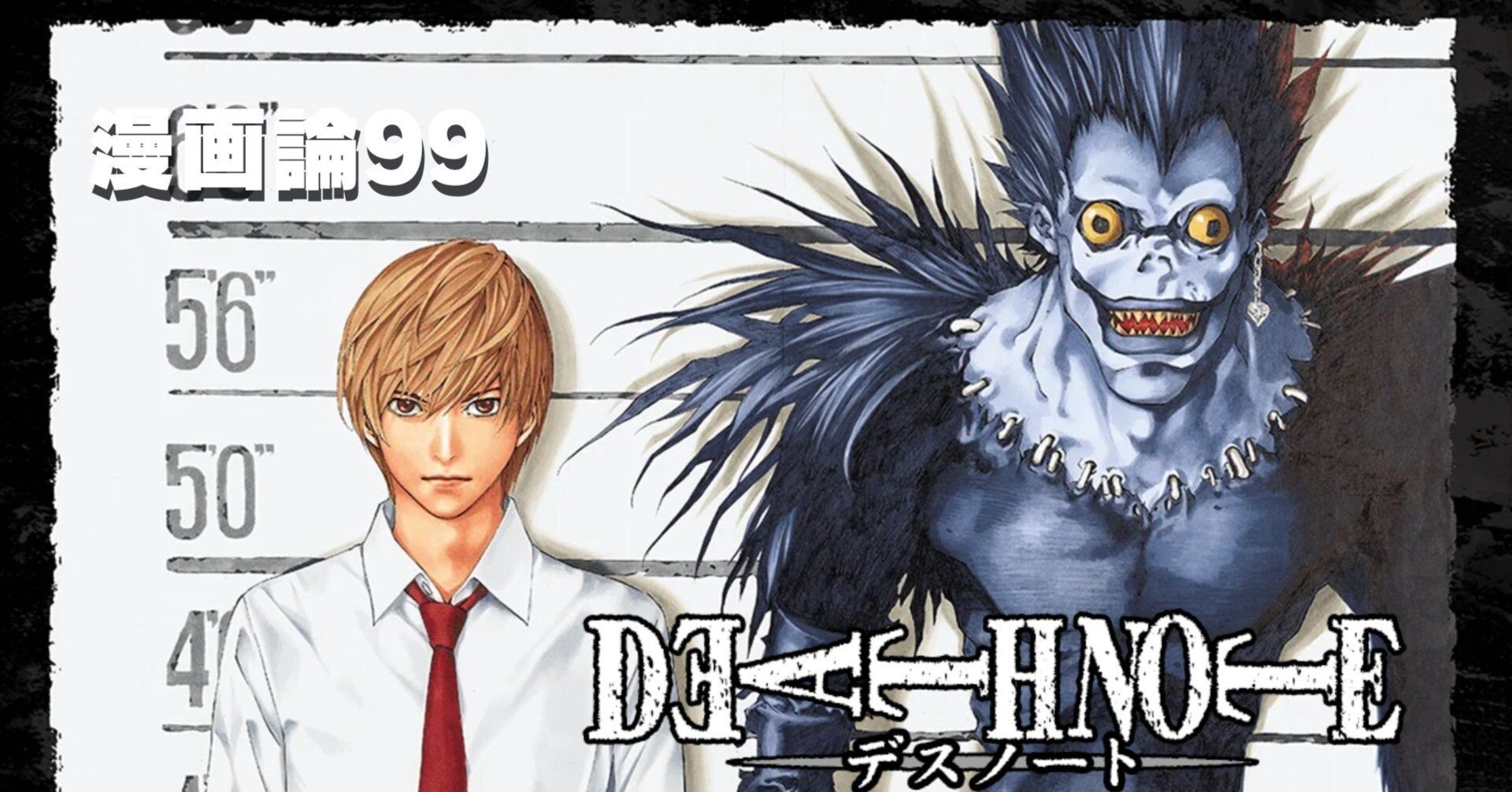 1367 漫画論99｜DEATH NOTE-デスノート-｜パンクロックを愛する広報部長