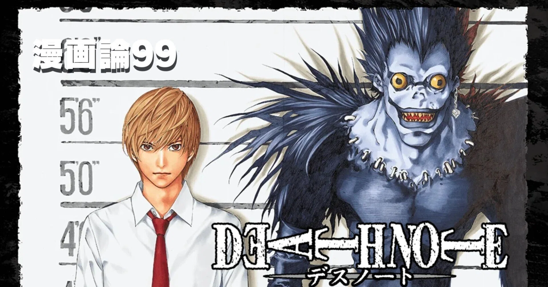 1367 漫画論99｜DEATH NOTE-デスノート-｜パンクロックを愛する広報部長