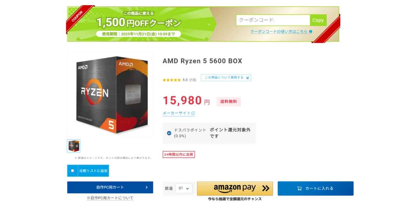 期間限定特価】Ryzen5 5600、いつもよりお買い得になる
