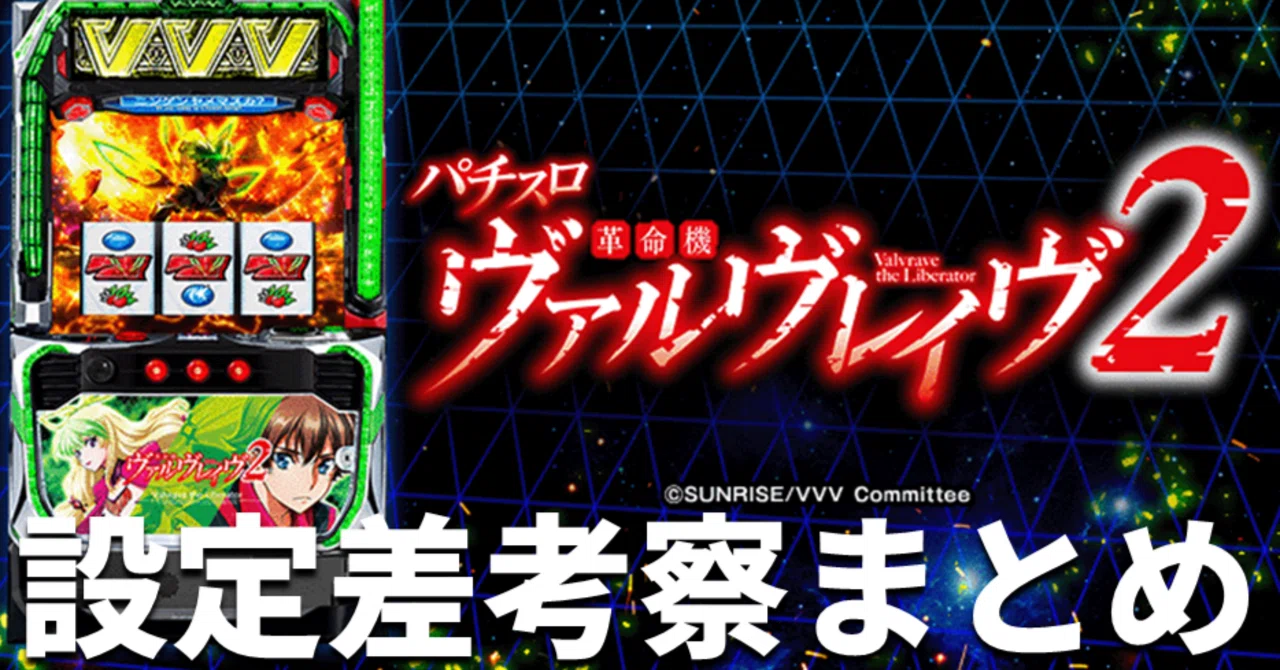 スマスロ 革命機ヴァルヴレイヴ2 設定差考察 まとめ｜スロタイガー