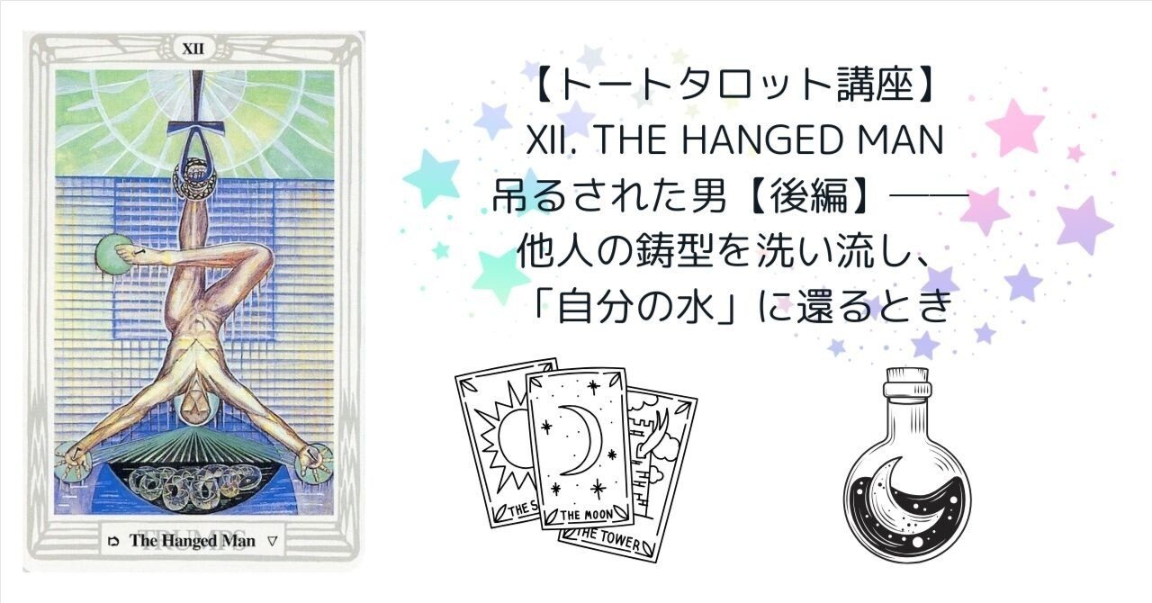 トートタロット講座】Ⅻ. The Hanged Man 吊るされた男【後編
