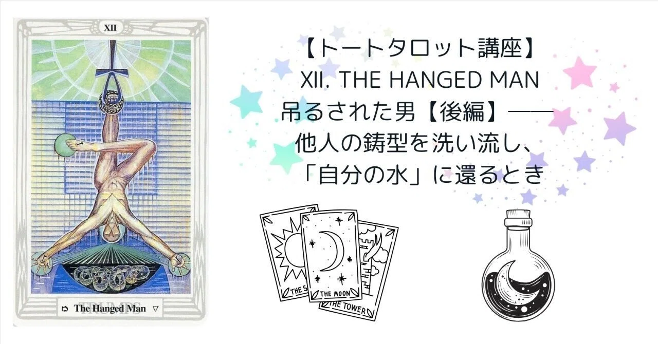 トートタロット講座】Ⅻ. The Hanged Man 吊るされた男【後編
