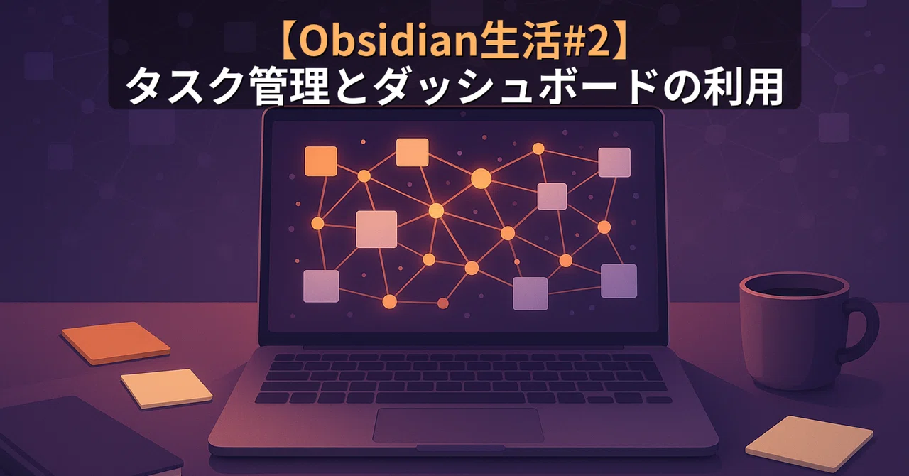 [Obsidian Life #2] Task Management and Using Dashboards｜KK＠営業(元エンジニア)