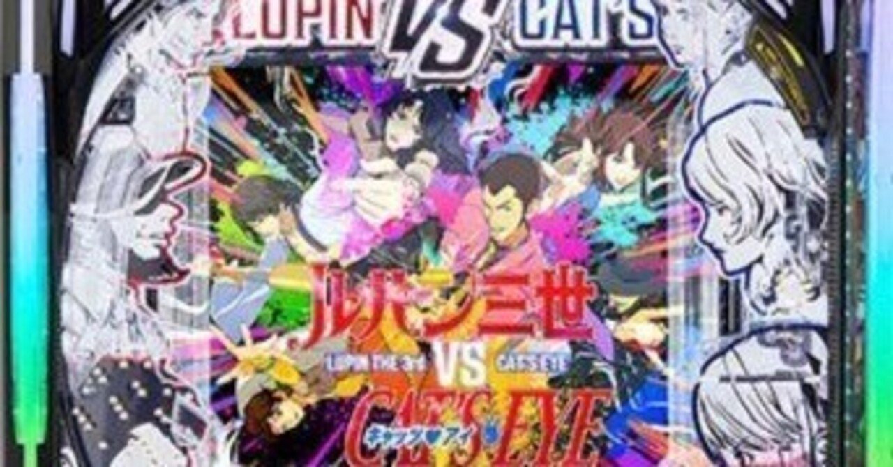 eルパン三世VSキャッツアイパチンコスマパチ単純グラフ理論狙いが激熱