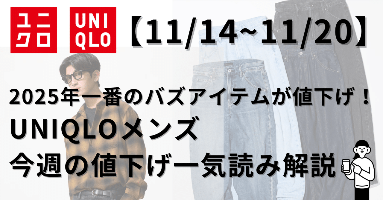 値段を下げて 自分で持って行けばさらに値下げします。 11/14~11/20】2025年一番のバズアイテムが下げ！UNIQLOメンズ今週の