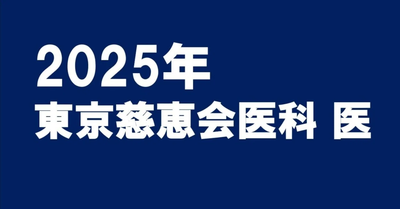 2025年東京慈恵会医科大学数学｜magico