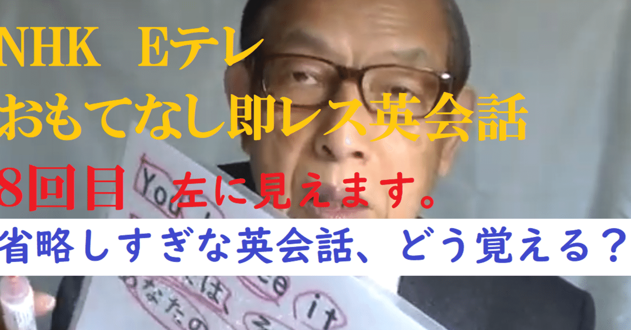 省略しすぎな英会話をどう覚える 左に見えます Eテレ おもてなし即レス英会話文記憶法 8回目 世界で初めての 忘れない英単語の覚え方 を開発しました The記憶術学校 つがわ式記憶法 Note 省略しすぎな英会話をどう覚える 左に見えます Eテレ おもてなし即レス英会話文記憶法 8回目 世界で初めての 忘れない英単語の覚え方 を開発しました The記憶術学校 つがわ式記憶法 Note