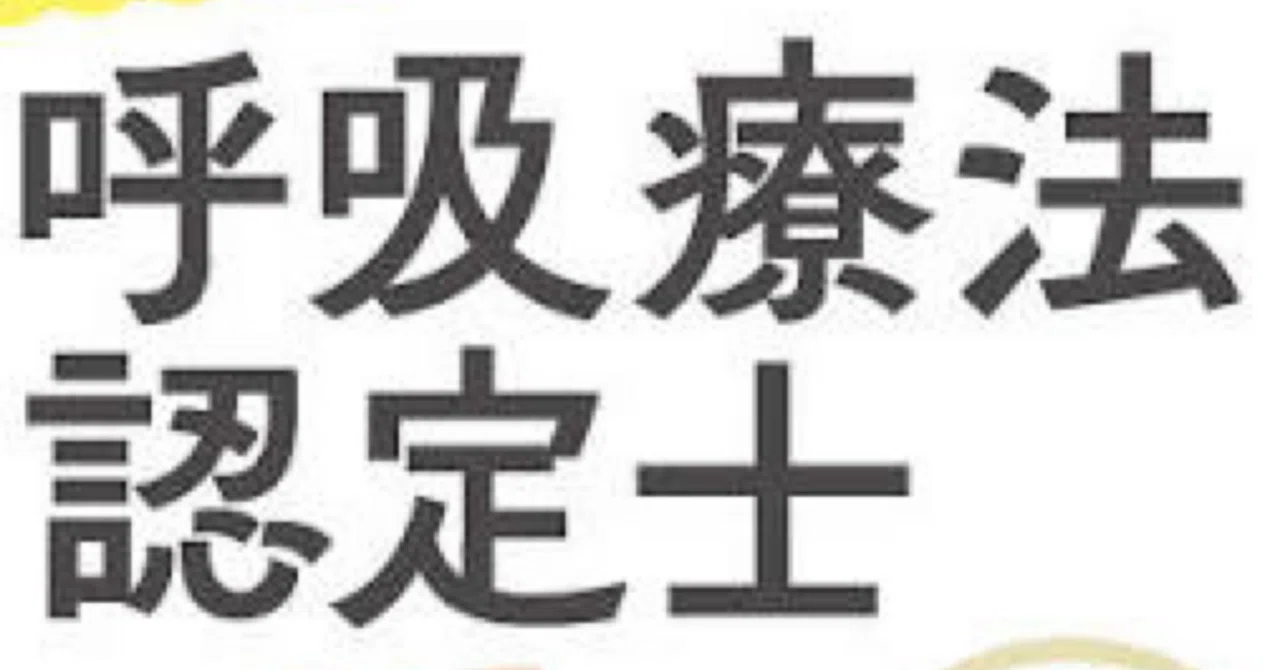 呼吸療法認定士】試験対策問題集 100問 解答解説付き|Study Base 呼吸療法認定士】試験対策問題集 100問 解答解説付き|Study Base