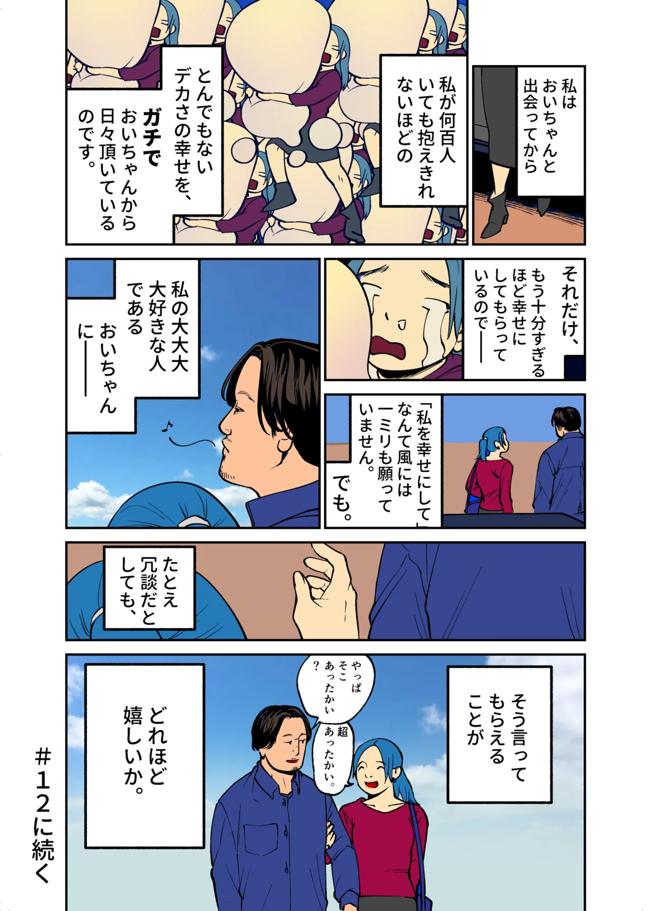 幸せすぎて怖い おいちゃん １１ こんはるか Note