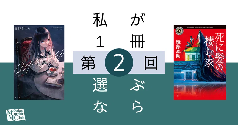 推理小説研究  8冊 連載中）私が1冊選ぶなら｜北大推理小説研究会（MMC）｜note