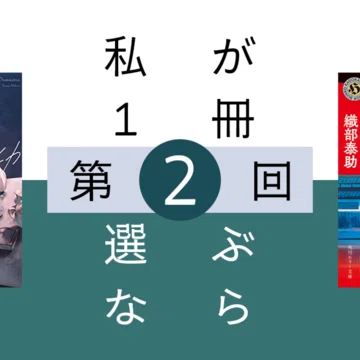 連載中）私が1冊選ぶなら｜北大推理小説研究会（MMC）｜note
