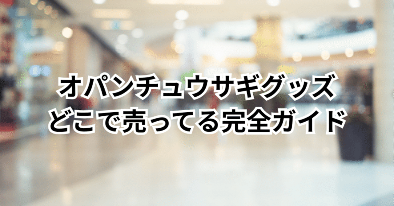 オパンチュウサギグッズどこで売ってる完全ガイド｜だいき｜暮らしの通販ガイドブック