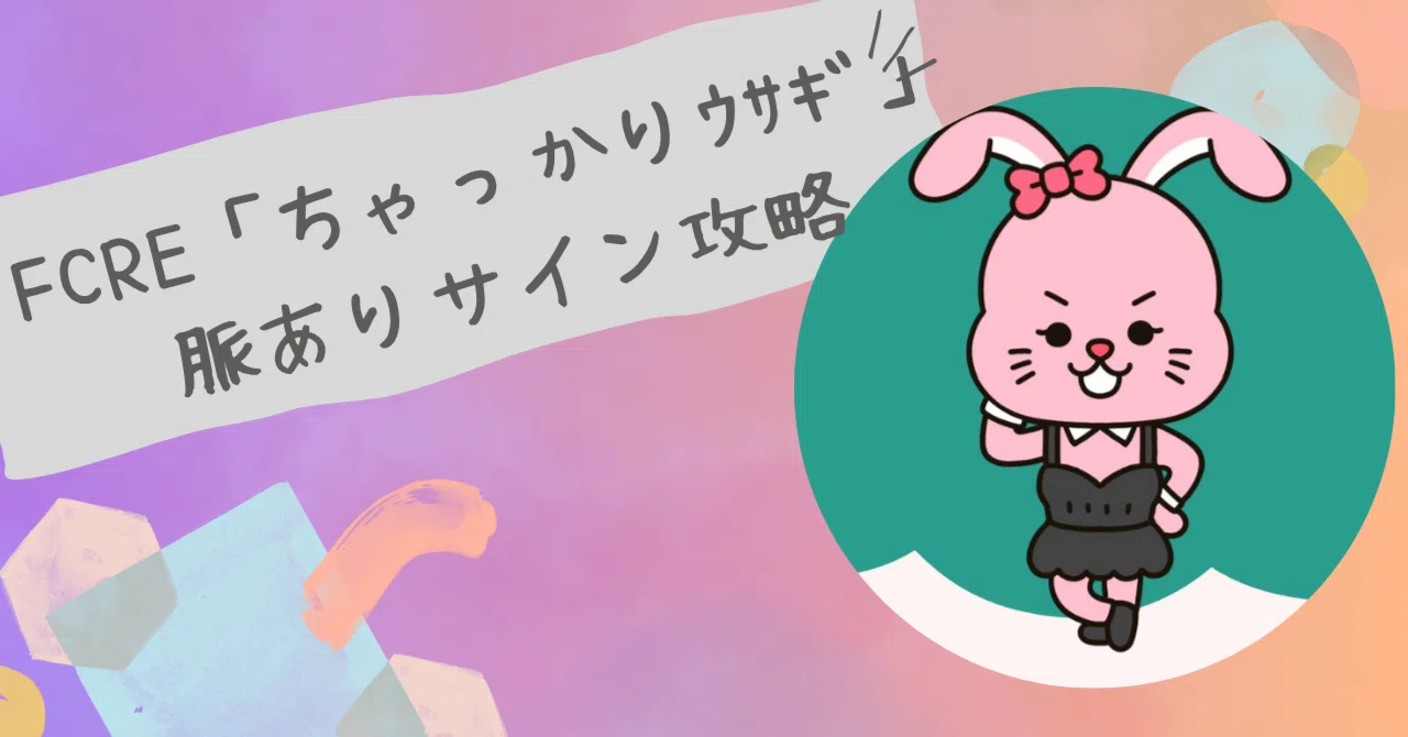 【Love Type 16】FCREの“トクン…”と恋が始まる瞬間｜ちゃっかりウサギの脈ありサイン完全攻略｜トリセツラボ
