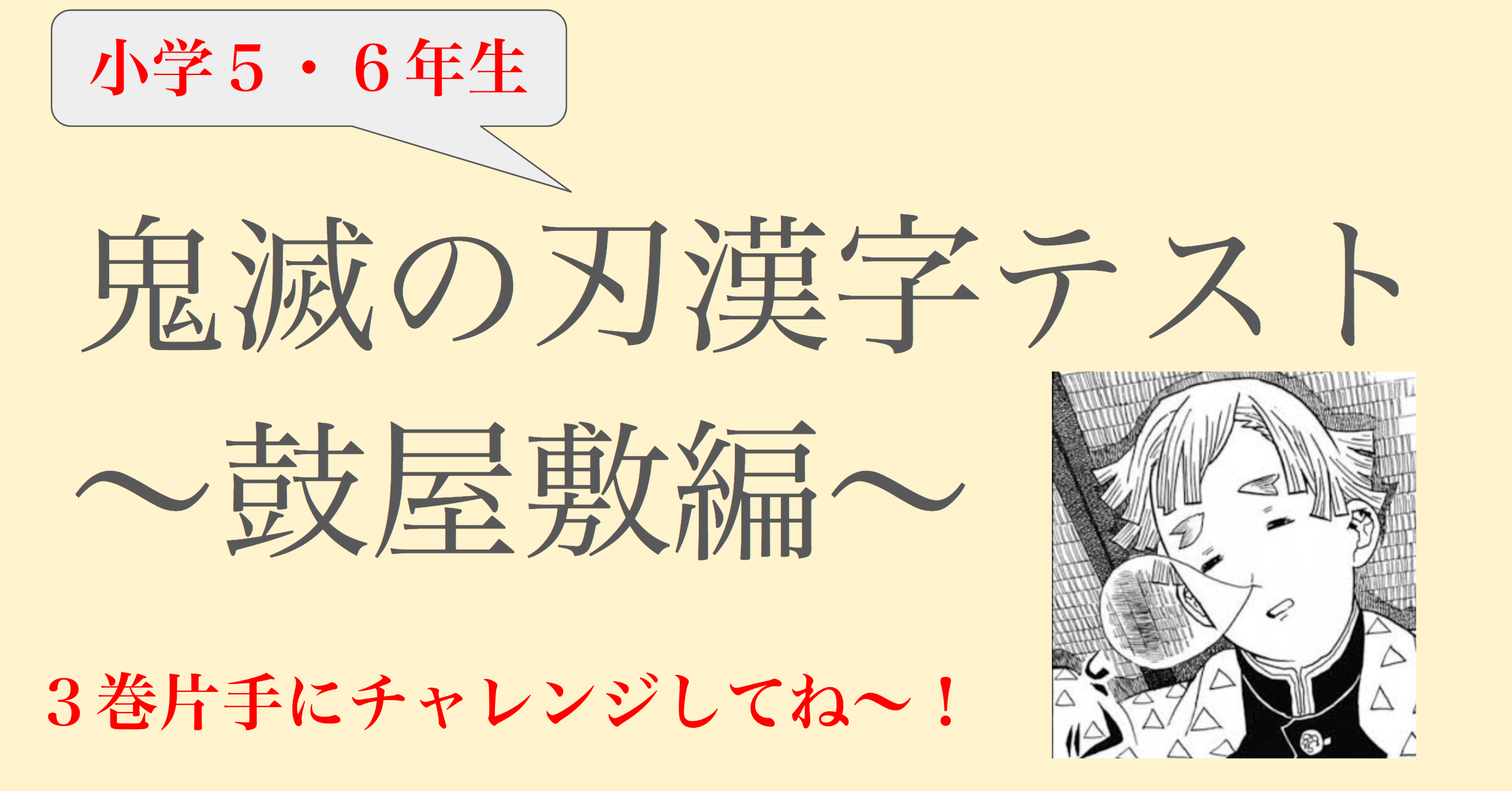 大好き 鬼滅の刃漢字テスト５ ６年生 鼓屋敷編 ふわちゃん Note