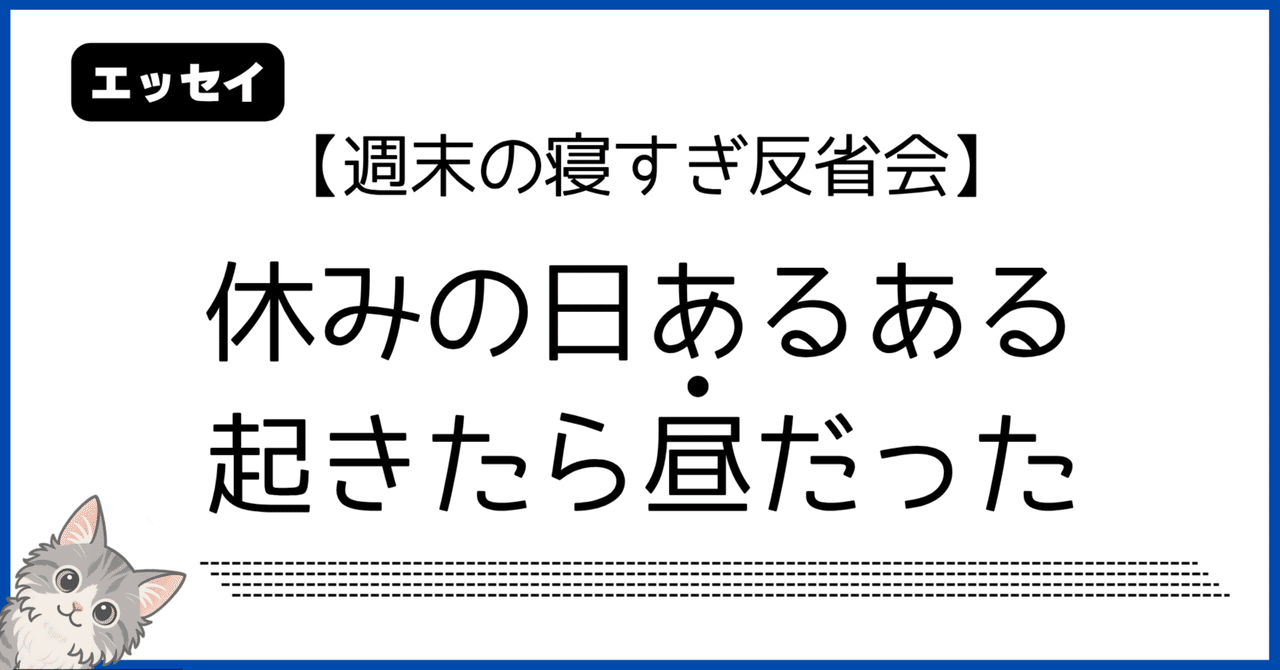 【休日あるある】14時間寝てベッドと一体化したHSP×ASDママの暴走エッセイ｜週末が秒で終わった話 / 日記 / 子育て / ワーママ / 人間関係 / 生きづらさ / 人生 / フォロワー /コメン｜ヒトリミチ