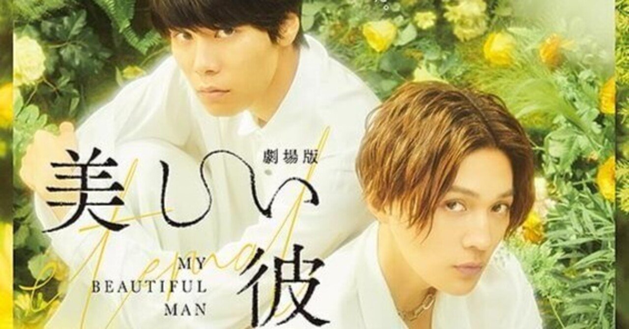 映画『劇場版 美しい彼~eternal~』｜xxx_kiki