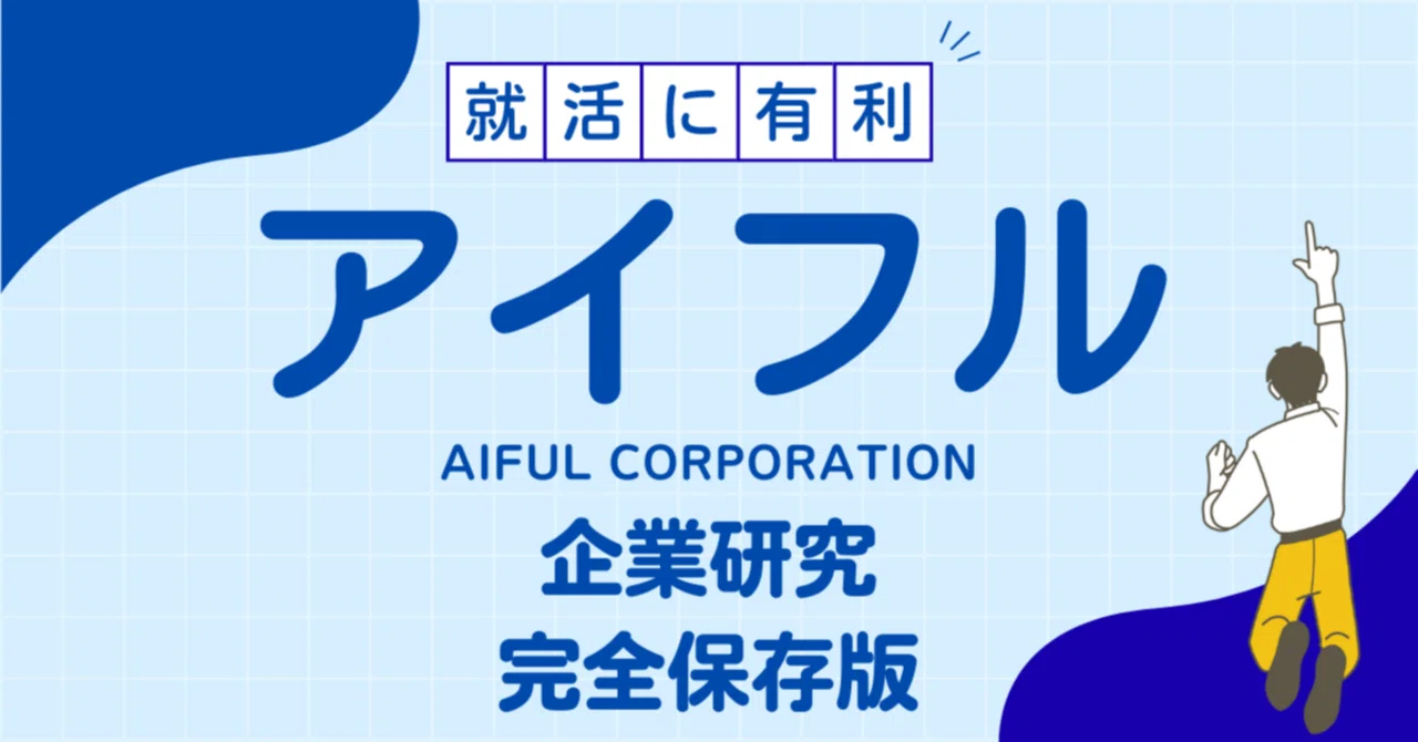アイフルの企業研究完全保存版‼アイフル株式会社/AIFUL CORPORATIONで内定者続出!?就職成功の秘訣マニュアル｜あかつきかなめ 企業研究家
