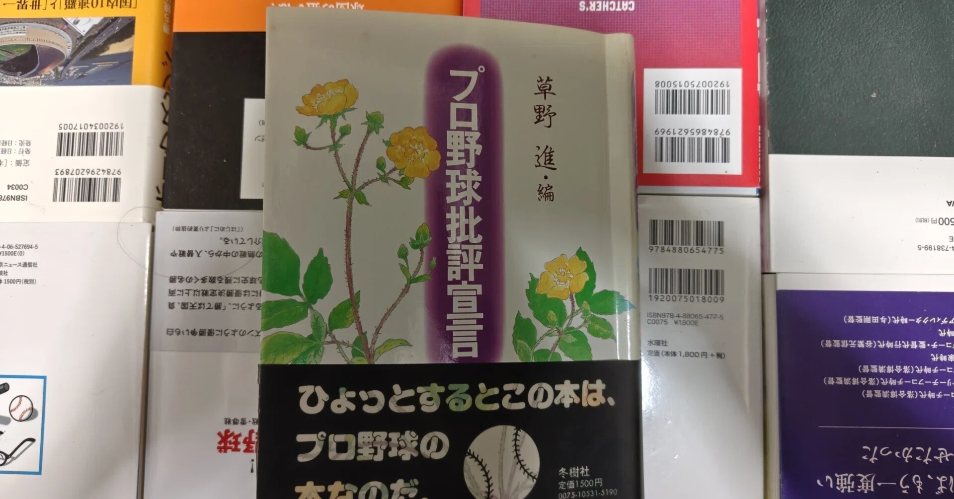 刊行40年後書評/草野進編『プロ野球批評宣言』（冬樹社、1985年