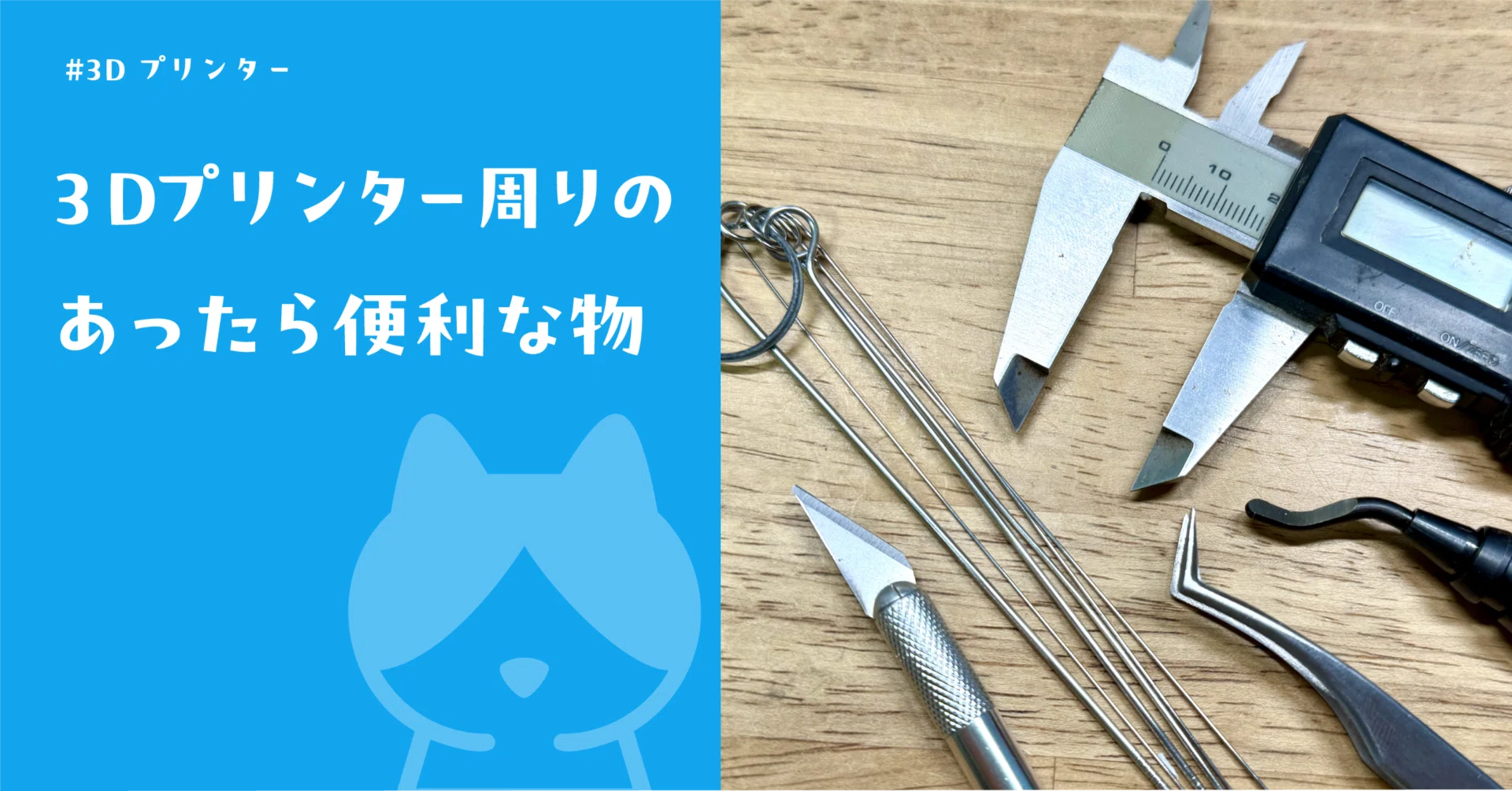 3Dプリンター周りのあったら便利な物｜イラストレーターなかむらりか