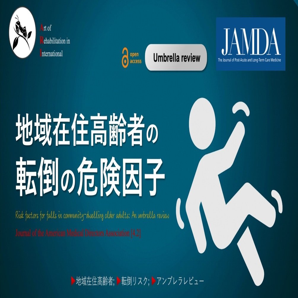 地域在住高齢者の転倒の危険因子｜Super Human | 理学療法士／保健学