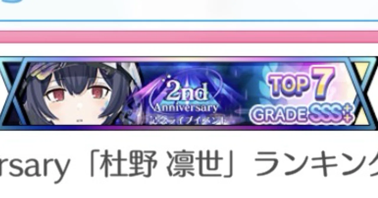 シャニソン2周年記念イベント 杜野凛世7位の備忘録&常咲の庭の可能性