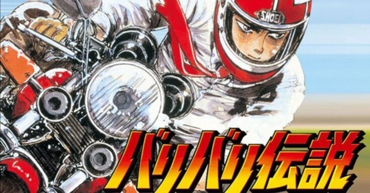首相/高市早苗が愛した昭和の名作「バリバリ伝説」｜yoh