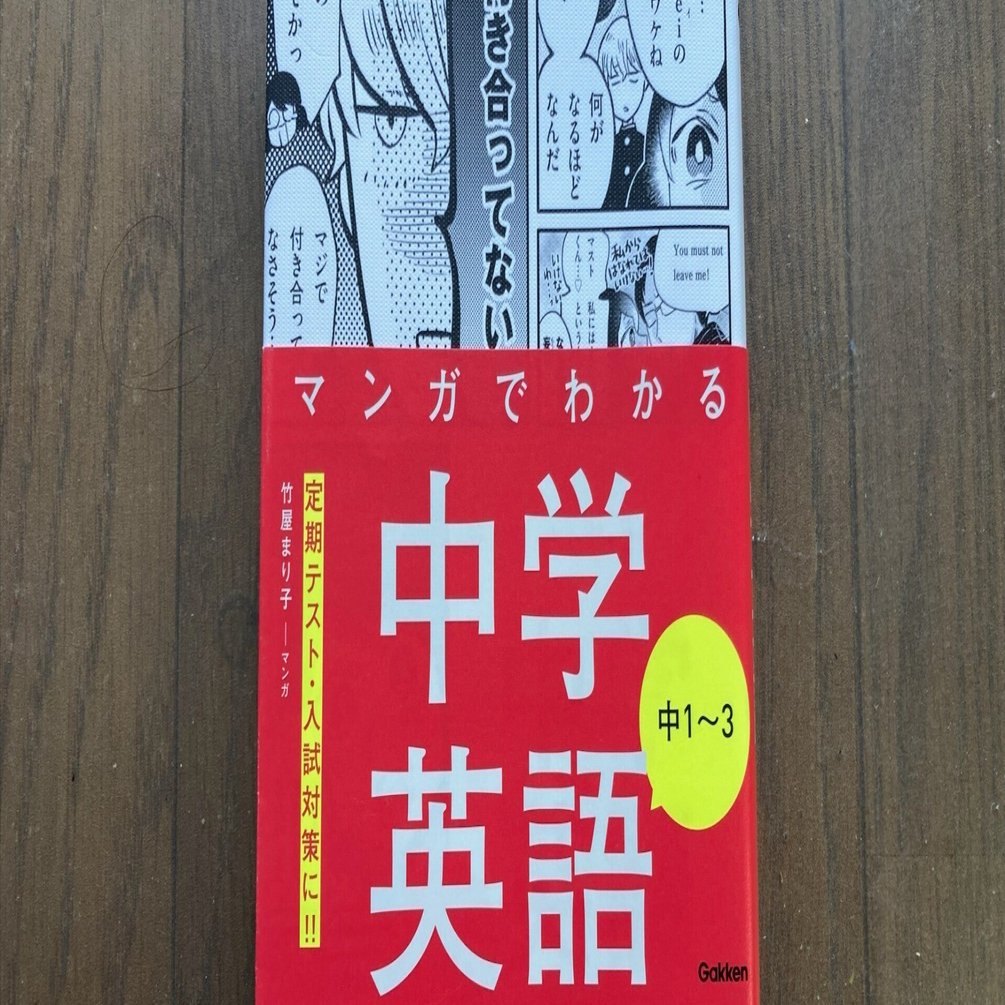 マンガでわかる中学英語 中1～3 他 まとめ売り マンガでわかる中学英語