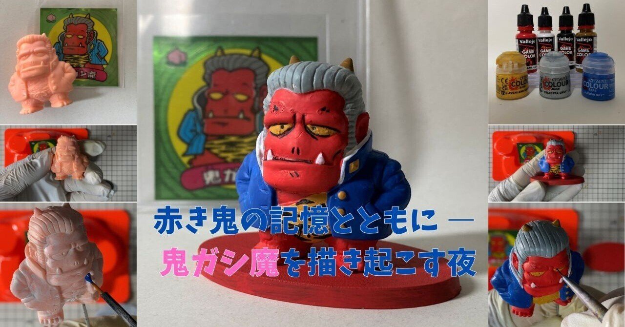 赤き鬼の記憶とともに ― 鬼ガシ魔を描き起こす夜｜筆塗りーず☆masa