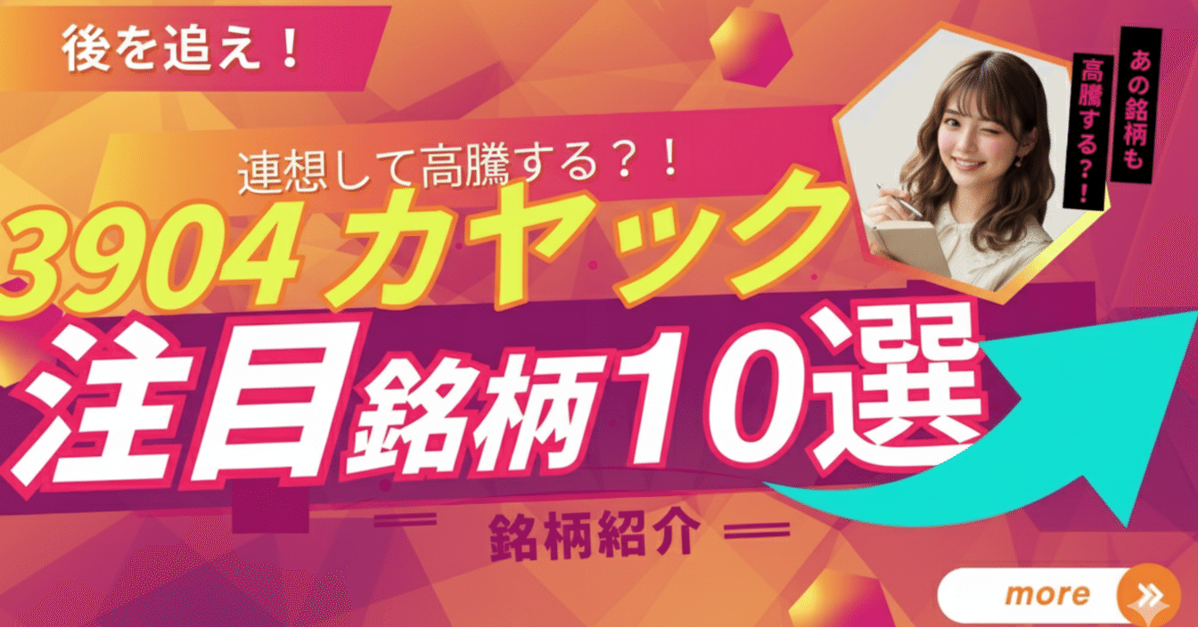カヤック(3904)高騰から連想！ 次世代の主役を探す、メタバース・Web3・eスポーツ関連の注目20銘柄｜日本個別株デューデリジェンスセンター