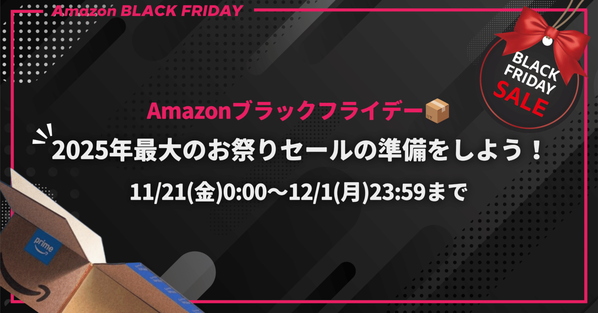 Amazonブラックフライデー📦】2025年最大のお祭りセールの準備をしよう