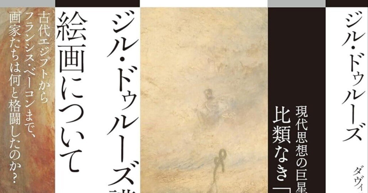 本人の意思を裏切り出版へ…ドゥルーズ「禁断の講義録」が解き明かす