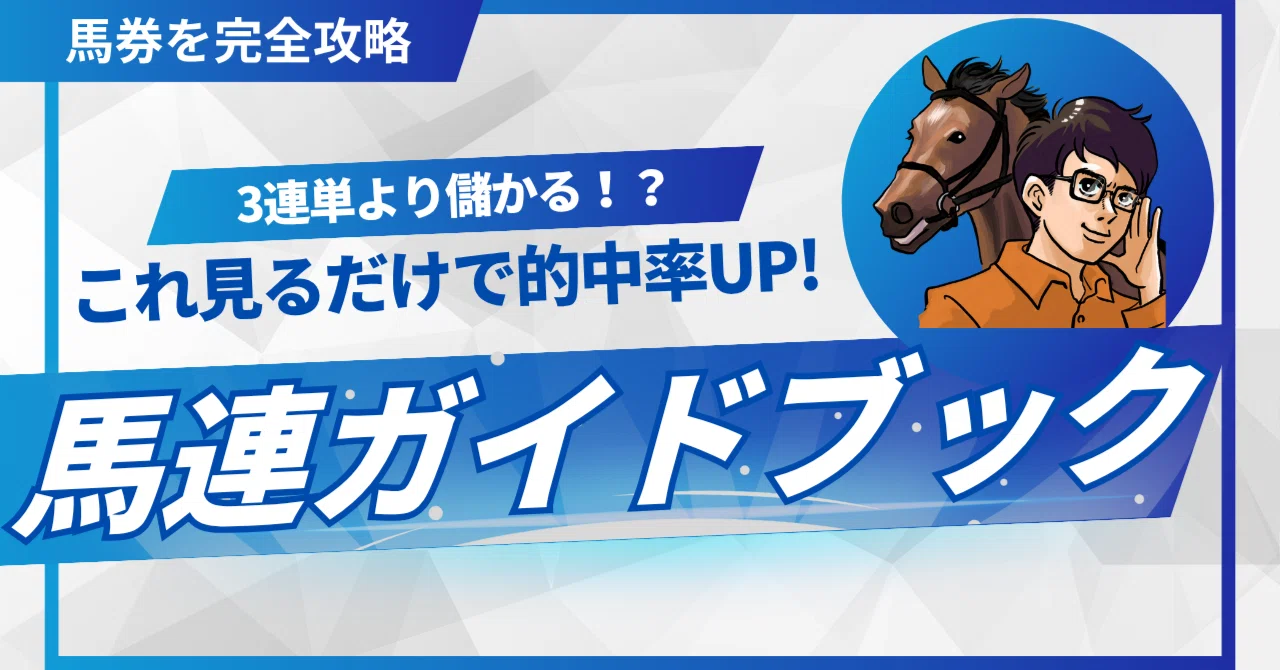 3連単より儲かる！？】馬連完全攻略ガイドブック｜まかひき🏇単勝を