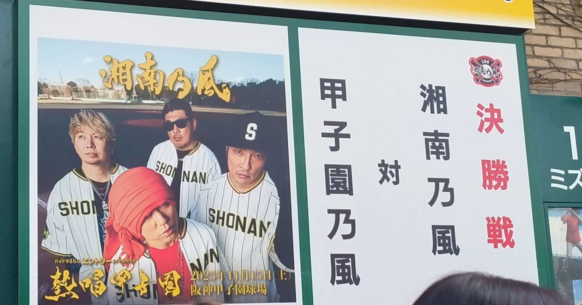 11月15日 湘南乃風 熱唱甲子園⚾️｜とと