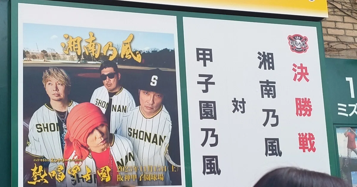 11月15日 湘南乃風 熱唱甲子園⚾️｜とと