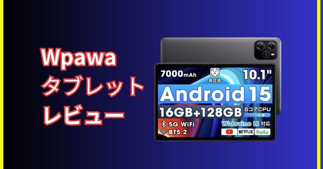 WIPAWA タブレット ブラック Wpawaタブレットレビュー♪Android15・AI最適化・16GBメモリの実力を