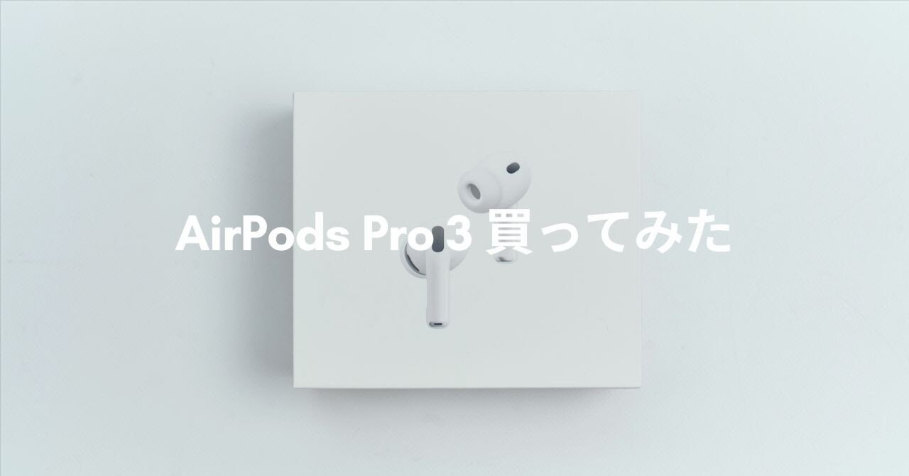 AirPods Pro 3 買ってみた | 圧倒的ノイキャンで作業が捗るワイヤレス
