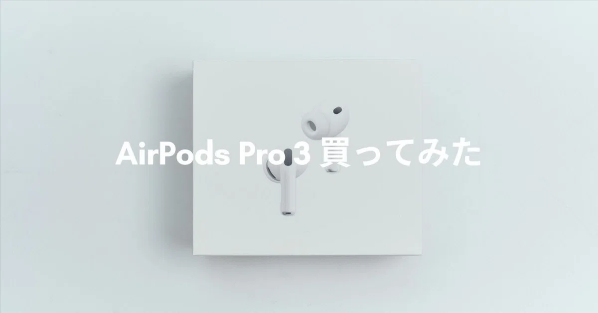AirPods Pro 3 買ってみた | 圧倒的ノイキャンで作業が捗るワイヤレス