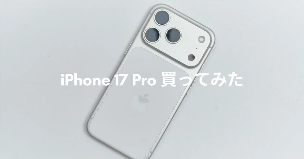毎年恒例、iPhone 17 Pro購入レビュー｜じゃが
