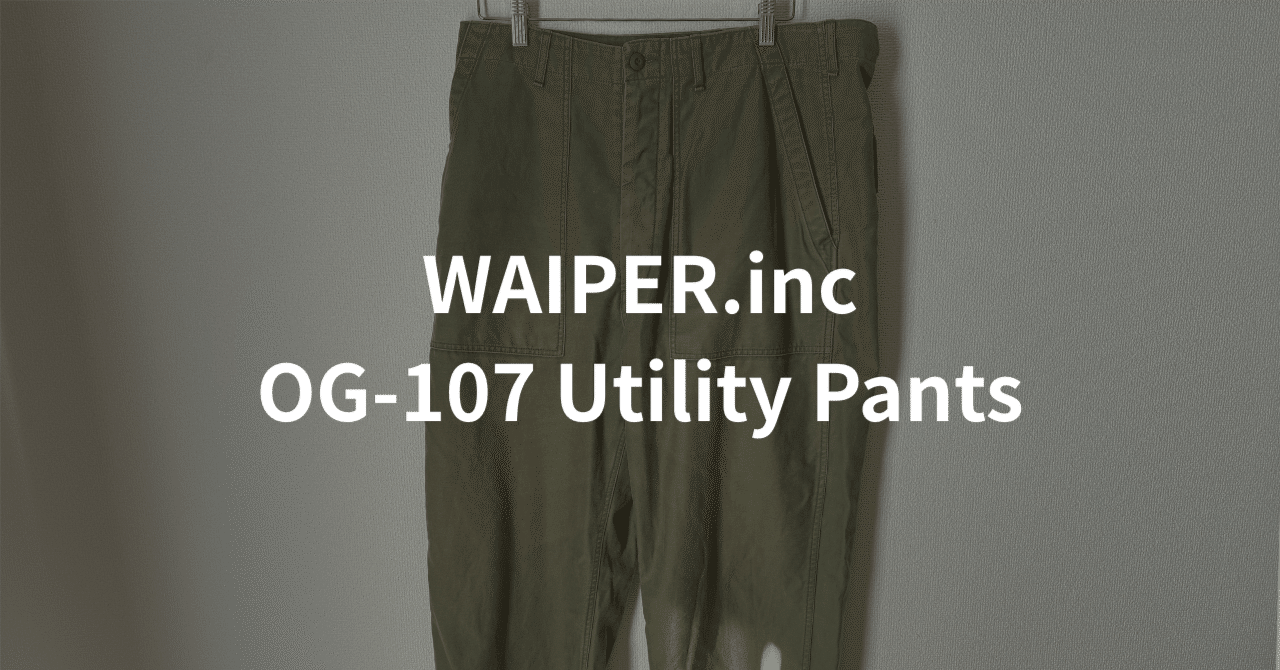 レビュー】ワイパーインク OG-107 ユーティリティパンツ（通称ベイカー