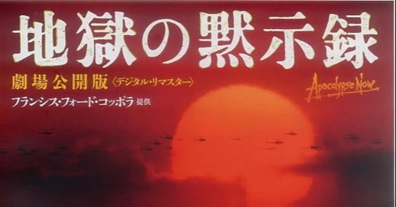 映画 地獄の黙示録 これぞ戦争映画の極致 コッポラ節が唸る 武藤吐夢 Note