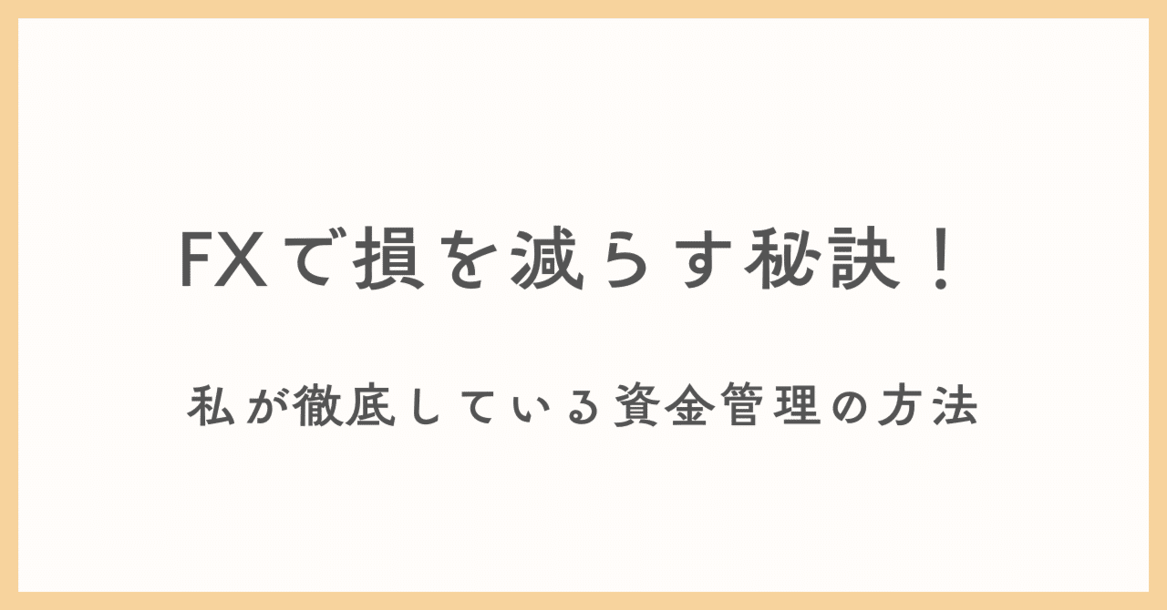 FXで損を減らす秘訣！私が徹底している資金管理の方法｜リナ/アラフォー主婦/FXトレーダー