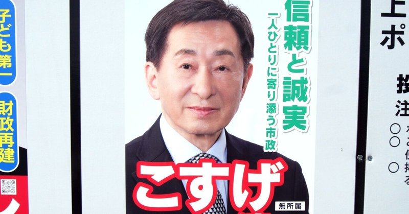 【選挙ウォッチャー】 上越市長選２０２５・分析レポート。