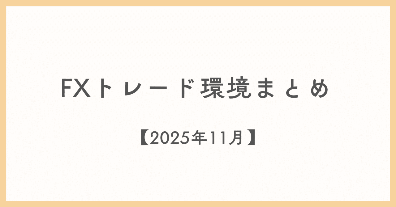 2025年11月】私のFXトレード環境まとめ｜ゆったり派デイトレ・スイング｜リナ/アラフォー主婦/FXトレーダー