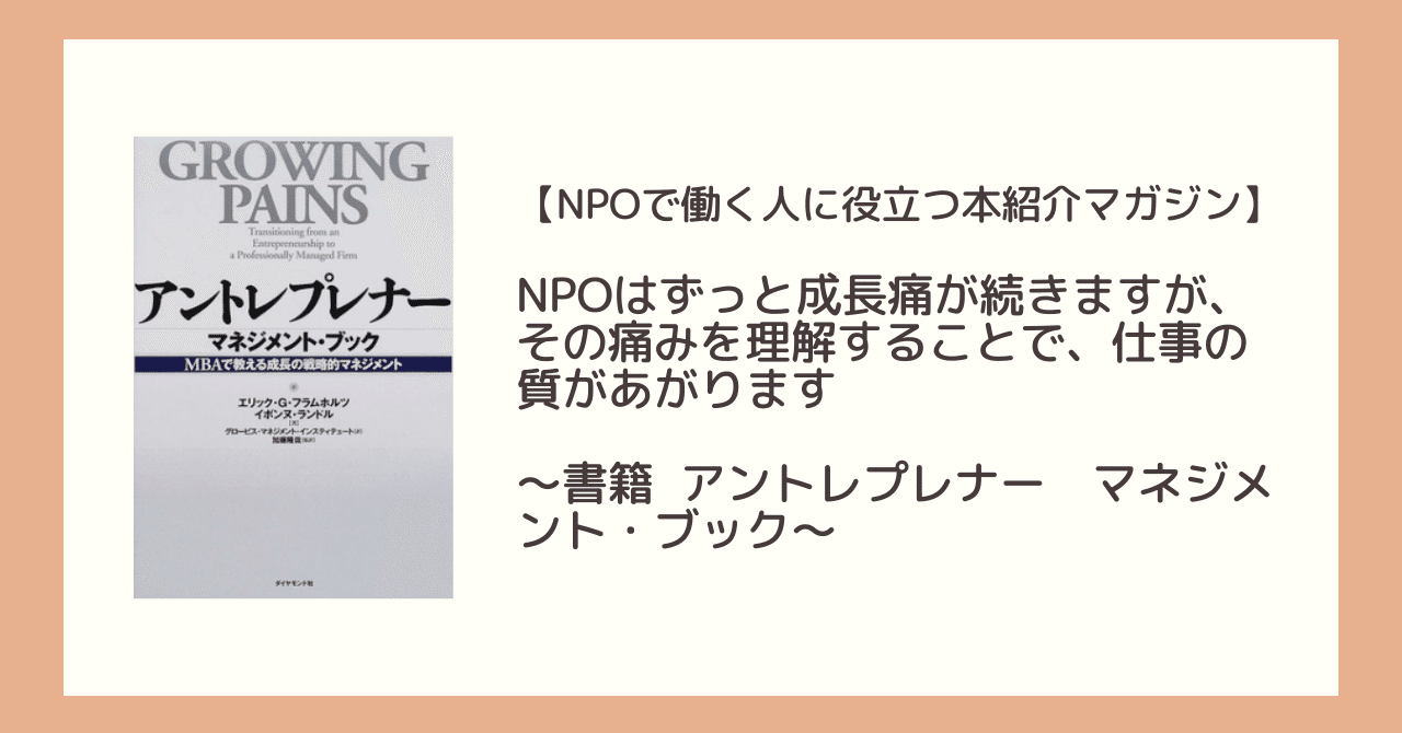 NPOはずっと成長痛が続きますが、 その痛みを理解することで、 仕事の