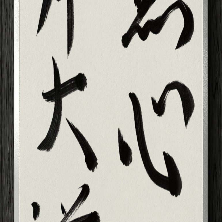 書道断片】無心帰大道｜伊島 秀_Shu Ijima