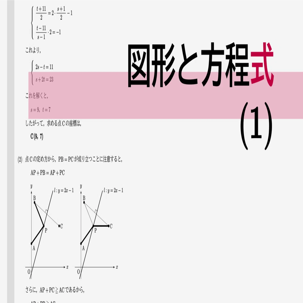 高校数学・大学受験数学｜通年テキスト｜2-3-1｜図形と方程式(1