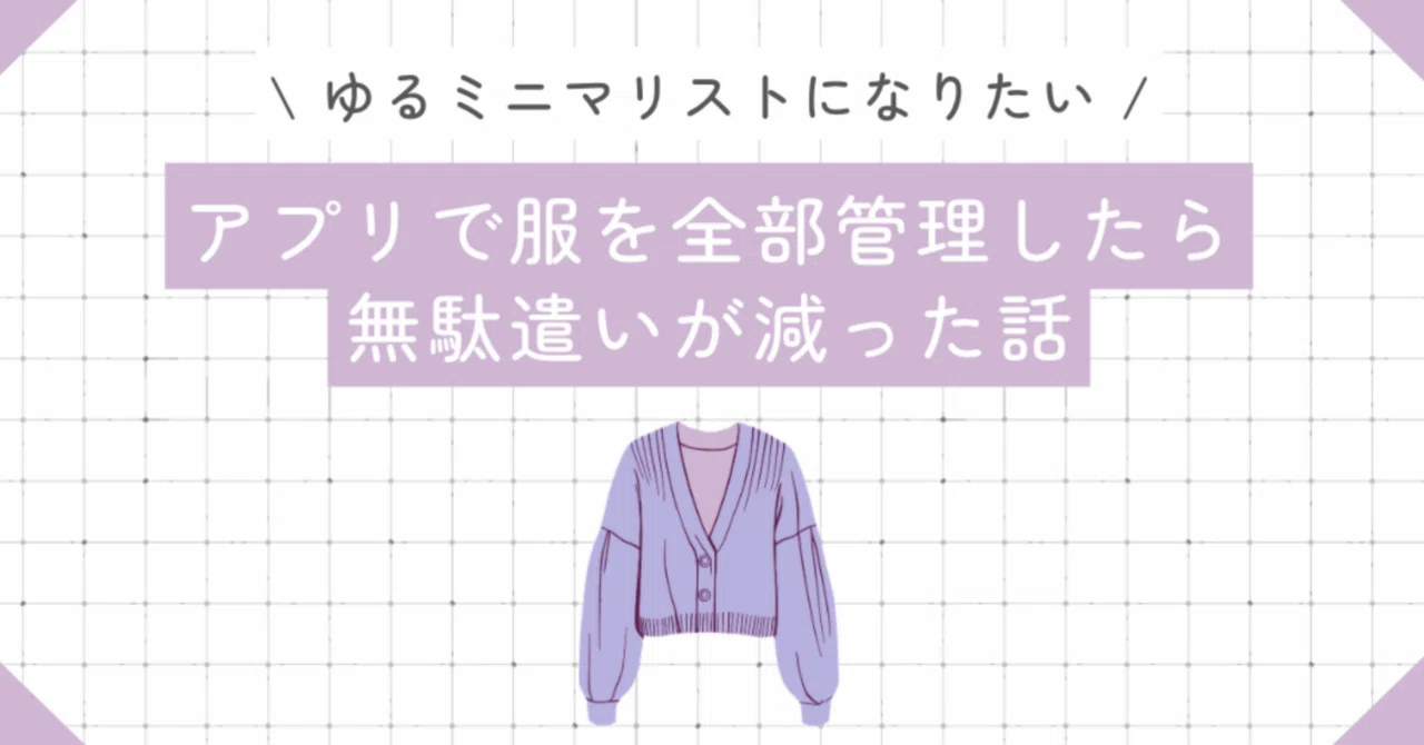 ゆるミニマリスト】アプリで服を全部管理したら無駄遣いが減った話