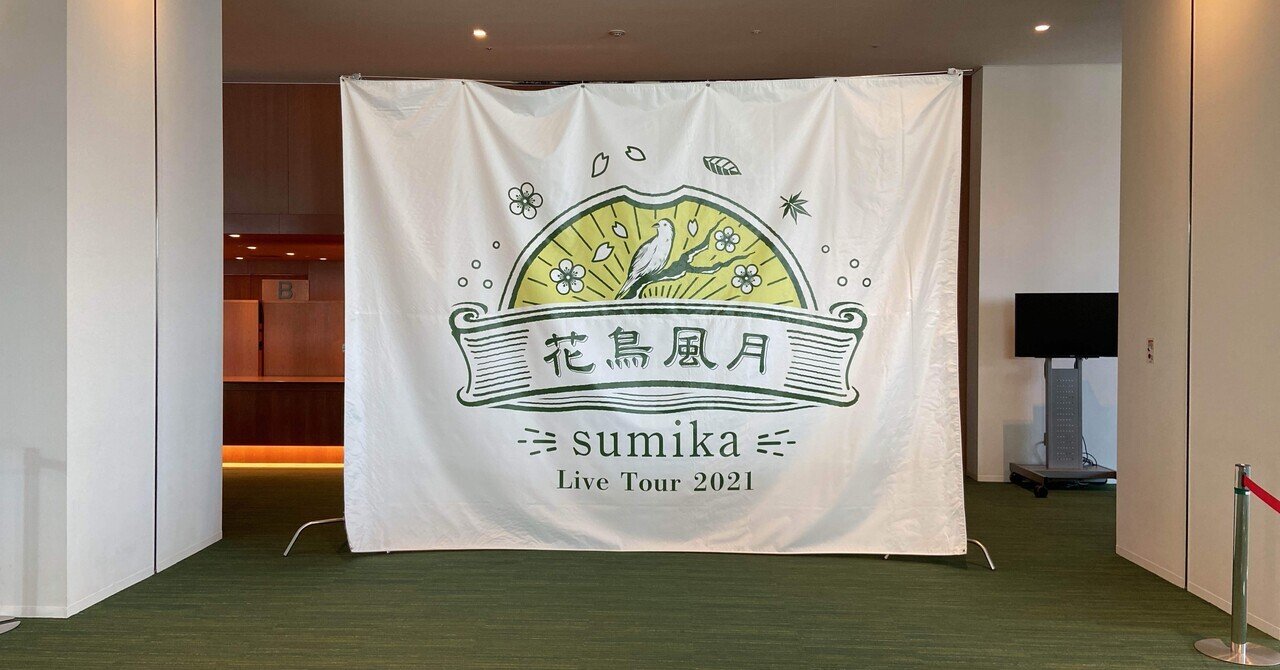 sumika Live Tour 2021 花鳥風月 札幌文化芸術劇場hitaru 公演 [過去